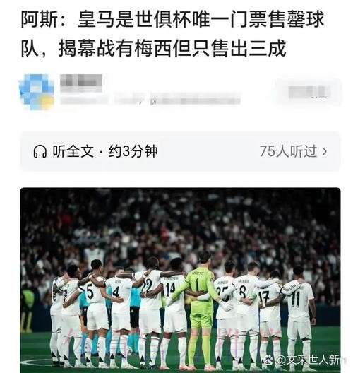 阿斯:世俱杯仅皇马门票售罄 迈阿密揭幕战只售三成 阿斯:世俱杯仅皇马门票售罄 迈阿密揭幕战只售三成